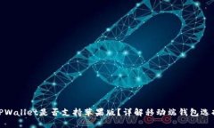 TPWallet是否支持苹果版？详