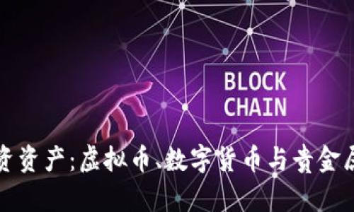 如何选择投资资产：虚拟币、数字货币与贵金属的全面解析