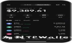 如何将Tezos链添加到TPWal