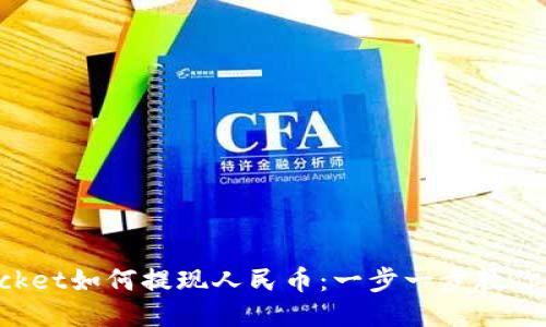 TokenPocket如何提现人民币：一步一步教你轻松操作