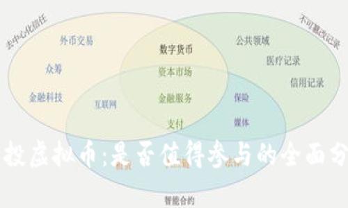 空投虚拟币：是否值得参与的全面分析