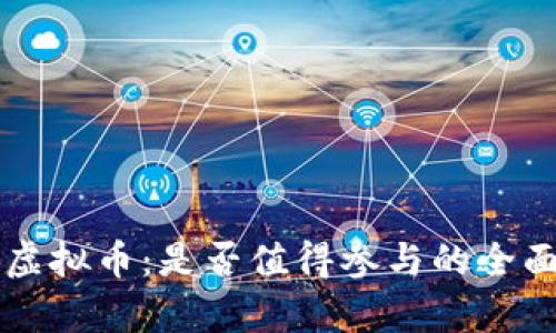 空投虚拟币：是否值得参与的全面分析