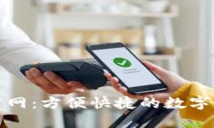 TP中国钱包官网：方便快捷