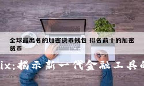 虚拟币Matrix：揭示新一代金融工具的机遇与挑战