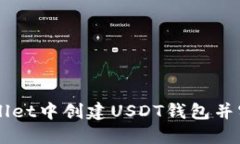 如何在TPWallet中创建USDT钱