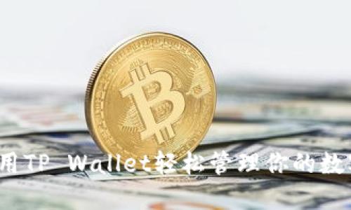如何使用TP Wallet轻松管理你的数字资产？