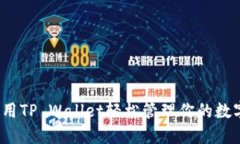 如何使用TP Wallet轻松管理