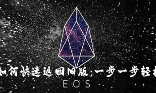 TPWallet如何快速返回旧版：一步一步轻松操作指南