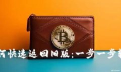 TPWallet如何快速返回旧版：