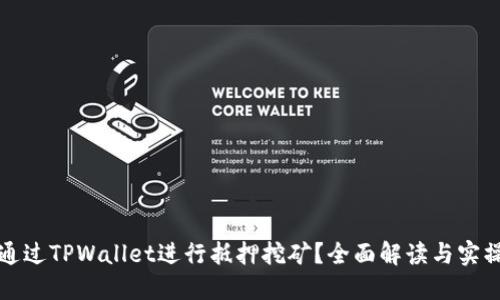 如何通过TPWallet进行抵押挖矿？全面解读与实操指南
