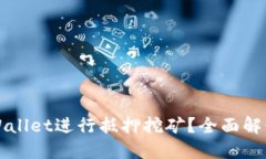 如何通过TPWallet进行抵押挖