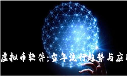 2013年手机虚拟币软件：当年流行趋势与应用价值全解析