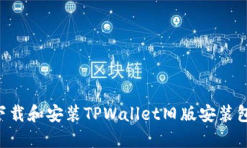 如何安全下载和安装TPWallet旧版安装包：用户指南