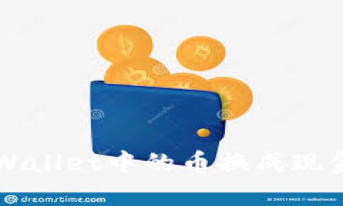 如何将TP Wallet中的币换成现金？完整指南
