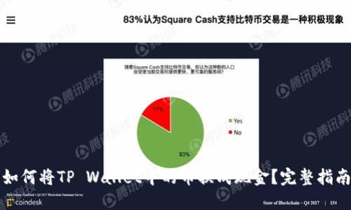 如何将TP Wallet中的币换成现金？完整指南