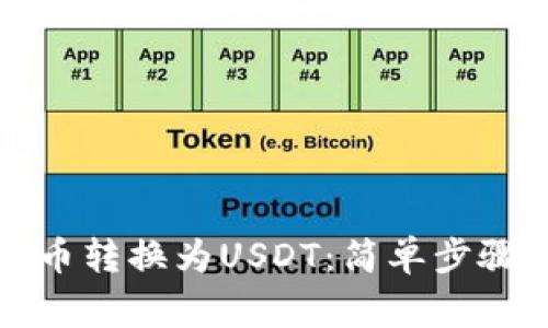tpwallet如何将币转换为USDT：简单步骤与常见问题解答