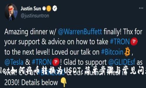 tpwallet如何将币转换为USDT：简单步骤与常见问题解答