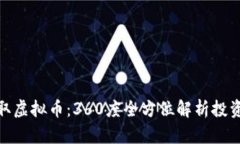 如何高效挣取虚拟币：3