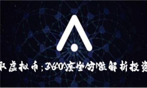 如何高效挣取虚拟币：360度全方位解析投资收益与风险