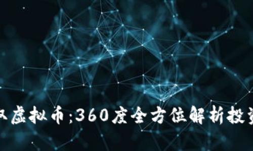 如何高效挣取虚拟币：360度全方位解析投资收益与风险