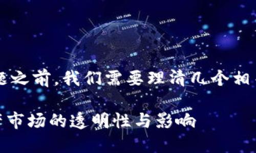 在回答“tpwallet的币价格低会被隐藏吗”这个问题之前，我们需要理清几个相关的概念，以便更好地理解这些问题的本质和影响。

### TPWallet币价低会被隐藏吗？解读数字资产市场的透明性与影响