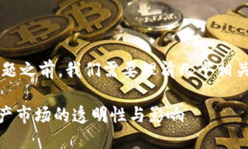 在回答“tpwallet的币价格低会被隐藏吗”这个问题之前，我们需要理清几个相关的概念，以便更好地理解这些问题的本质和影响。

### TPWallet币价低会被隐藏吗？解读数字资产市场的透明性与影响