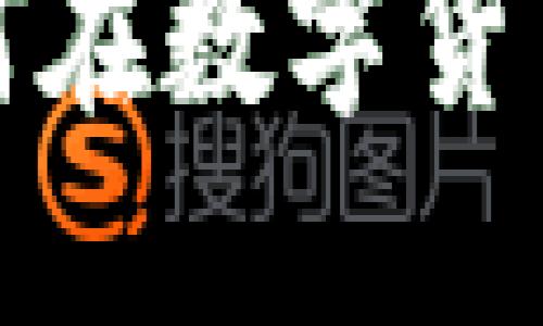 量子肽虚拟币：如何在数字货币浪潮中抓住机遇？