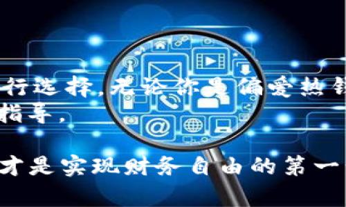 选择最适合的EOS虚拟币钱包：全面解析与推荐

EOS钱包, 虚拟币存储, 数字资产安全, 钱包推荐/guanjianci

引言：为什么选择合适的钱包如此重要
在加密货币的世界里，钱包就像是你的银行账户，承载着你的数字资产。而EOS作为主流的虚拟币之一，其钱包的选择尤为重要。选择一个安全、方便且高效的钱包，不仅能保证你的资产安全，还有助于提升交易效率。接下来，我们将全面分析EOS虚拟币钱包的特点，并为你提供一些推荐。

一、EOS钱包的类型
在选择EOS钱包之前，了解不同类型的钱包至关重要。通常，EOS钱包可以分为以下几种类型：
ul
    li热钱包：热钱包是在线钱包，便于快速交易，但相对风险较高，容易受到黑客攻击。/li
    li冷钱包：冷钱包是离线钱包，安全性高，适合长期存储，缺点是操作相对麻烦。/li
    li硬件钱包：硬件钱包是一种物理设备，提供最高的安全性，但价格较贵。/li
    li手机钱包：适用于移动设备，便于随时随地管理资产，但需注意手机安全。/li
/ul

二、选择钱包时需要注意的关键因素
在选择EOS钱包时，有几个关键因素值得关注。
ul
    li安全性：确保钱包具有多重验证和加密功能，以防止黑客攻击。/li
    li用户体验：钱包界面友好，操作简单，可以快速上手。/li
    li兼容性：确保钱包支持EOS及其他主流币种，方便用户管理多种资产。/li
    li社区推荐：查阅社区评价，选择得到了用户广泛认可的钱包。/li
/ul

三、热门EOS钱包推荐
接下来，我们将介绍几款市场上较为热门的EOS钱包，帮助用户更好地进行选择。

h41. EOS Lynx/h4
EOS Lynx 是一款移动端钱包，界面直观，用户易于操作。它支持多种功能，如资产管理、交易和 DApp访问等。同时，EOS Lynx 也注重安全性，提供多层加密技术，确保用户的资产安全。

h42. Scatter/h4
Scatter 是一款广受欢迎的桌面钱包，兼容多个操作系统。它的最大特色在于提供了安全的身份验证方式，用户只需通过 Scatter 登录各种 DApp，便可实现快速交易。Scatter 适合那些经常进行 DApp 交易的用户。

h43. Anchor Wallet/h4
Anchor Wallet 是一款功能强大的EOS钱包，旨在为用户提供最优质的体验。它提供了一流的安全性，并支持桌面和移动端使用。Anchor Wallet 同样支持 DApp 访问，方便用户进行多元化投资。

四、钱包安全性深度分析
安全性是选择EOS钱包时最重要的因素之一。对于每个投资者来说，确保数字资产的安全至关重要。选择一个经过验证的、拥有良好声誉的钱包，可以大幅度降低资产被盗的风险。
例如，许多用户在使用钱包时往往忽略了二次验证的重要性。当钱包要求你设置二次验证时，尽量选择开启这一功能。此外，定期更新钱包及其安全协议也能提升安全性。

五、如何管理你的EOS资产
管理EOS资产不仅关乎选择钱包，还涉及到如何科学地配置和投资你的资产。在这里，我们将提供一些管理资产的小技巧。
ul
    li分散投资：将资产分散存放在多个钱包中，降低风险。/li
    li定期检查：定期检查你的资产，及时了解市场动态和个人投资情况。/li
    li冷存储：对长期不动的资产可以选择冷钱包存储，减少不必要的风险。/li
/ul

六、总结：你的理想EOS钱包
选择最适合你的EOS钱包是确保数字资产安全和便捷的关键。不同类型的钱包具有各自的优缺点，投资者可以根据自己的需求进行选择。无论你是偏爱热钱包的便利性，还是冷钱包的安全性，都有多款选择可供参考。 
此外，通过合理地管理资产，可以最大限度地减少金融风险，增强投资信心。希望这篇文章能为你在EOS钱包的选择上提供帮助和指导。

在新的数字货币时代，掌握正确的钱包管理知识，保障资产安全，是每位投资者必备的素养。无论市场如何波动，懂得选择和管理，才是实现财务自由的第一步。