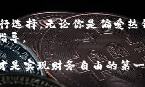 选择最适合的EOS虚拟币钱包：全面解析与推荐

EOS钱包, 虚拟币存储, 数字资产安全, 钱包推荐/guanjianci

引言：为什么选择合适的钱包如此重要
在加密货币的世界里，钱包就像是你的银行账户，承载着你的数字资产。而EOS作为主流的虚拟币之一，其钱包的选择尤为重要。选择一个安全、方便且高效的钱包，不仅能保证你的资产安全，还有助于提升交易效率。接下来，我们将全面分析EOS虚拟币钱包的特点，并为你提供一些推荐。

一、EOS钱包的类型
在选择EOS钱包之前，了解不同类型的钱包至关重要。通常，EOS钱包可以分为以下几种类型：
ul
    li热钱包：热钱包是在线钱包，便于快速交易，但相对风险较高，容易受到黑客攻击。/li
    li冷钱包：冷钱包是离线钱包，安全性高，适合长期存储，缺点是操作相对麻烦。/li
    li硬件钱包：硬件钱包是一种物理设备，提供最高的安全性，但价格较贵。/li
    li手机钱包：适用于移动设备，便于随时随地管理资产，但需注意手机安全。/li
/ul

二、选择钱包时需要注意的关键因素
在选择EOS钱包时，有几个关键因素值得关注。
ul
    li安全性：确保钱包具有多重验证和加密功能，以防止黑客攻击。/li
    li用户体验：钱包界面友好，操作简单，可以快速上手。/li
    li兼容性：确保钱包支持EOS及其他主流币种，方便用户管理多种资产。/li
    li社区推荐：查阅社区评价，选择得到了用户广泛认可的钱包。/li
/ul

三、热门EOS钱包推荐
接下来，我们将介绍几款市场上较为热门的EOS钱包，帮助用户更好地进行选择。

h41. EOS Lynx/h4
EOS Lynx 是一款移动端钱包，界面直观，用户易于操作。它支持多种功能，如资产管理、交易和 DApp访问等。同时，EOS Lynx 也注重安全性，提供多层加密技术，确保用户的资产安全。

h42. Scatter/h4
Scatter 是一款广受欢迎的桌面钱包，兼容多个操作系统。它的最大特色在于提供了安全的身份验证方式，用户只需通过 Scatter 登录各种 DApp，便可实现快速交易。Scatter 适合那些经常进行 DApp 交易的用户。

h43. Anchor Wallet/h4
Anchor Wallet 是一款功能强大的EOS钱包，旨在为用户提供最优质的体验。它提供了一流的安全性，并支持桌面和移动端使用。Anchor Wallet 同样支持 DApp 访问，方便用户进行多元化投资。

四、钱包安全性深度分析
安全性是选择EOS钱包时最重要的因素之一。对于每个投资者来说，确保数字资产的安全至关重要。选择一个经过验证的、拥有良好声誉的钱包，可以大幅度降低资产被盗的风险。
例如，许多用户在使用钱包时往往忽略了二次验证的重要性。当钱包要求你设置二次验证时，尽量选择开启这一功能。此外，定期更新钱包及其安全协议也能提升安全性。

五、如何管理你的EOS资产
管理EOS资产不仅关乎选择钱包，还涉及到如何科学地配置和投资你的资产。在这里，我们将提供一些管理资产的小技巧。
ul
    li分散投资：将资产分散存放在多个钱包中，降低风险。/li
    li定期检查：定期检查你的资产，及时了解市场动态和个人投资情况。/li
    li冷存储：对长期不动的资产可以选择冷钱包存储，减少不必要的风险。/li
/ul

六、总结：你的理想EOS钱包
选择最适合你的EOS钱包是确保数字资产安全和便捷的关键。不同类型的钱包具有各自的优缺点，投资者可以根据自己的需求进行选择。无论你是偏爱热钱包的便利性，还是冷钱包的安全性，都有多款选择可供参考。 
此外，通过合理地管理资产，可以最大限度地减少金融风险，增强投资信心。希望这篇文章能为你在EOS钱包的选择上提供帮助和指导。

在新的数字货币时代，掌握正确的钱包管理知识，保障资产安全，是每位投资者必备的素养。无论市场如何波动，懂得选择和管理，才是实现财务自由的第一步。