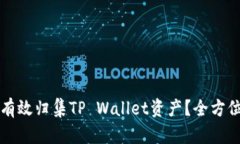 如何有效归集TP Wallet资产