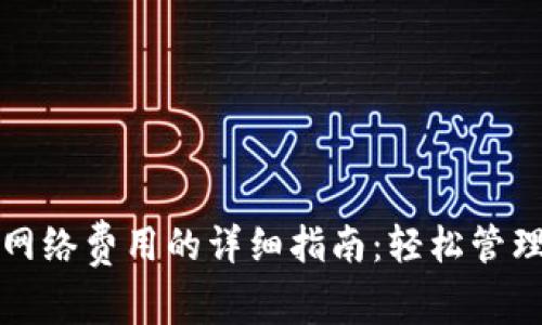 tpwallet解除网络费用的详细指南：轻松管理你的数字资产
