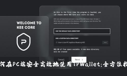 如何在PC端安全高效地使用TPWallet：全方位指南