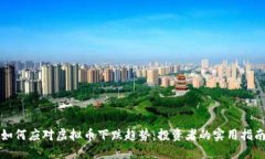 如何应对虚拟币下跌趋势