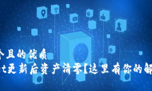 思考一个且的优质
TPWallet更新后资产清零？这里有你的解决方案！