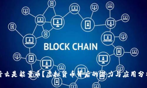 什么是能量币？虚拟货币背后的潜力与应用分析