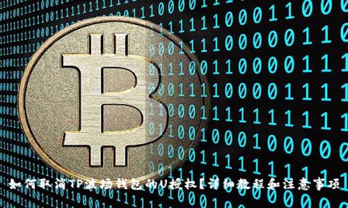 如何取消TP波场钱包的U授权？详细教程和注意事项