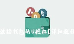 如何取消TP波场钱包的U授