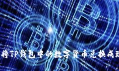如何将TP钱包中的数字货币