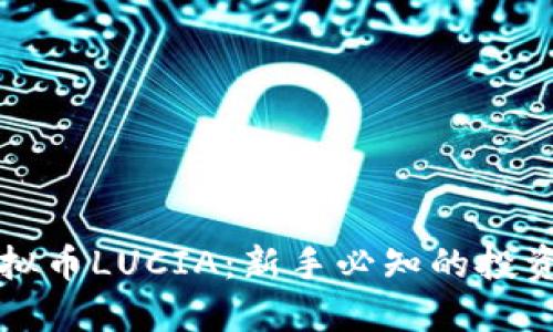 如何安全投资虚拟币LUCIA：新手必知的投资策略与风险防范