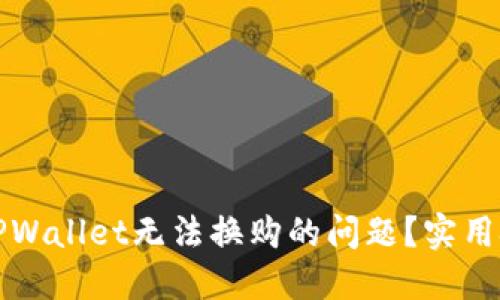 如何解决TPWallet无法换购的问题？实用技巧大汇总