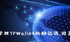 如何安全管理TPWallet的助记