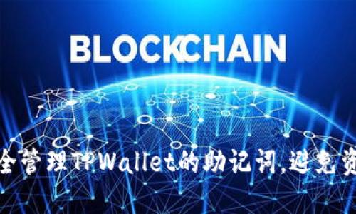 如何安全管理TPWallet的助记词，避免资产丢失