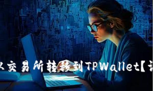 如何将TRX从交易所转移到TPWallet？详细步骤解析