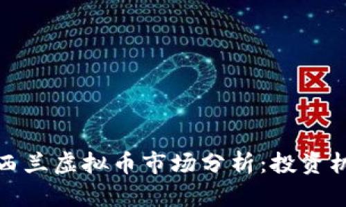 澳大利亚与新西兰虚拟币市场分析：投资机会与风险评估