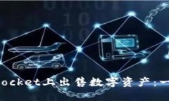 如何在TokenPocket上出售数字
