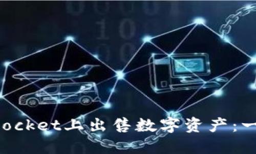如何在TokenPocket上出售数字资产：一步一步的详解