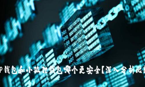 TP钱包和小狐狸钱包哪个更安全？深入分析比较