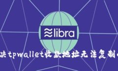 如何解决tpwallet收款地址无