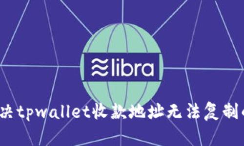 如何解决tpwallet收款地址无法复制的问题？