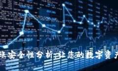 TPWallet转账安全性分析：让